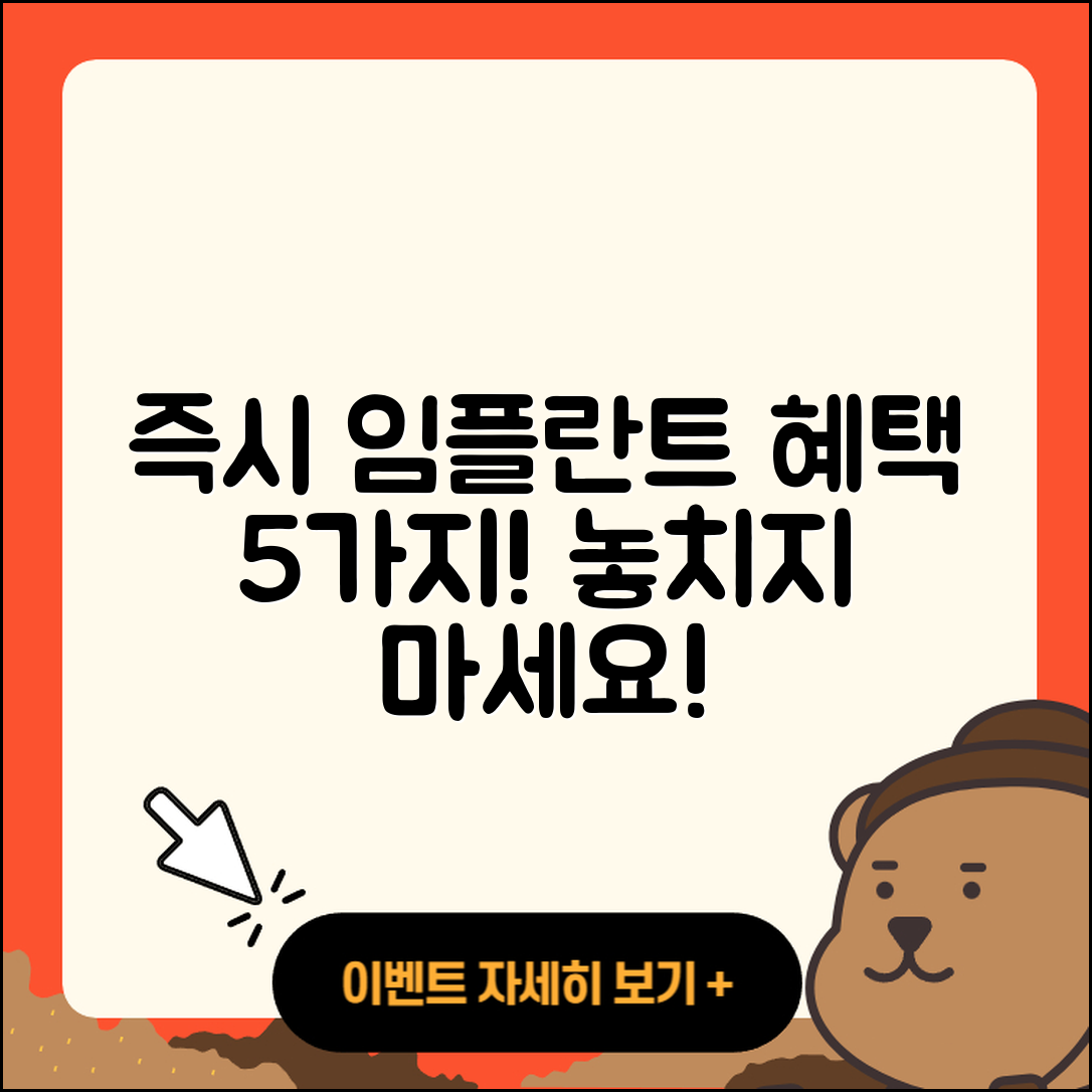 즉시 임플란트 이벤트 혜택 5가지