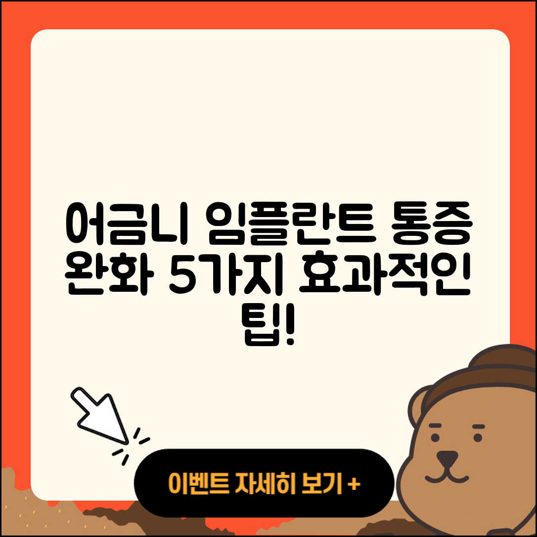 어금니 임플란트 통증 완화하는 5가지 방법