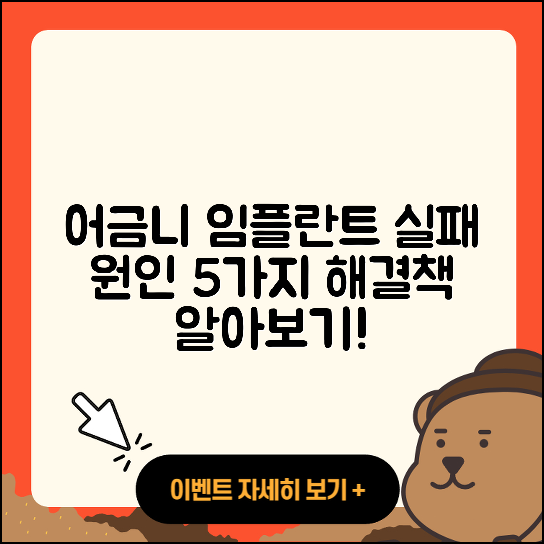 어금니 임플란트 실패 5가지 원인과 해결책