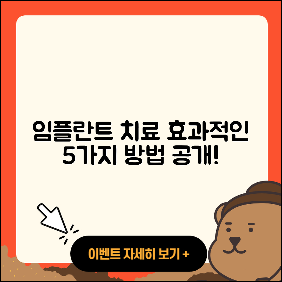 임플란트 치료 시술 효과적인 5가지 방법