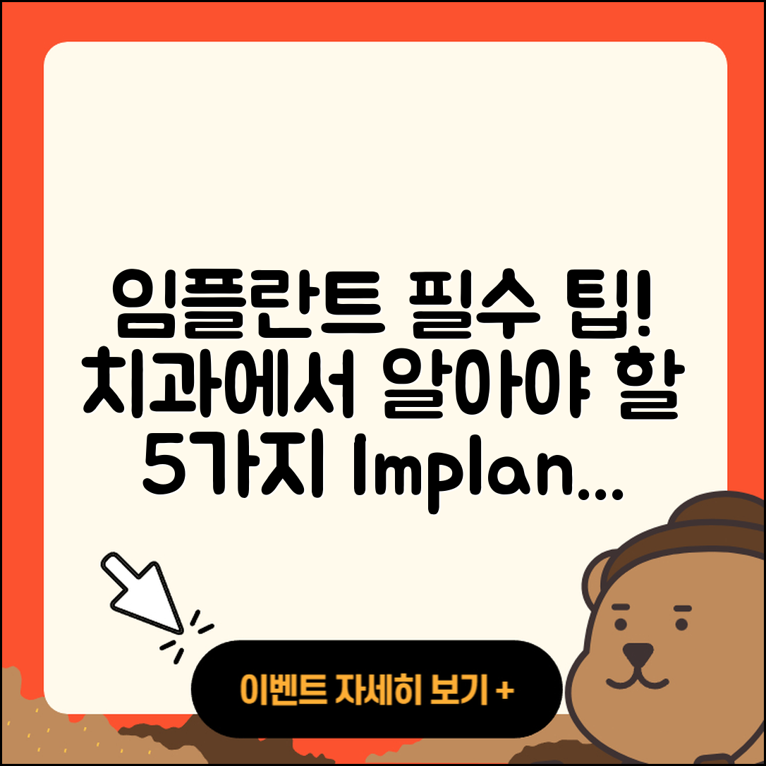 임플란트 치료 치과에서 알아야 할 5가지