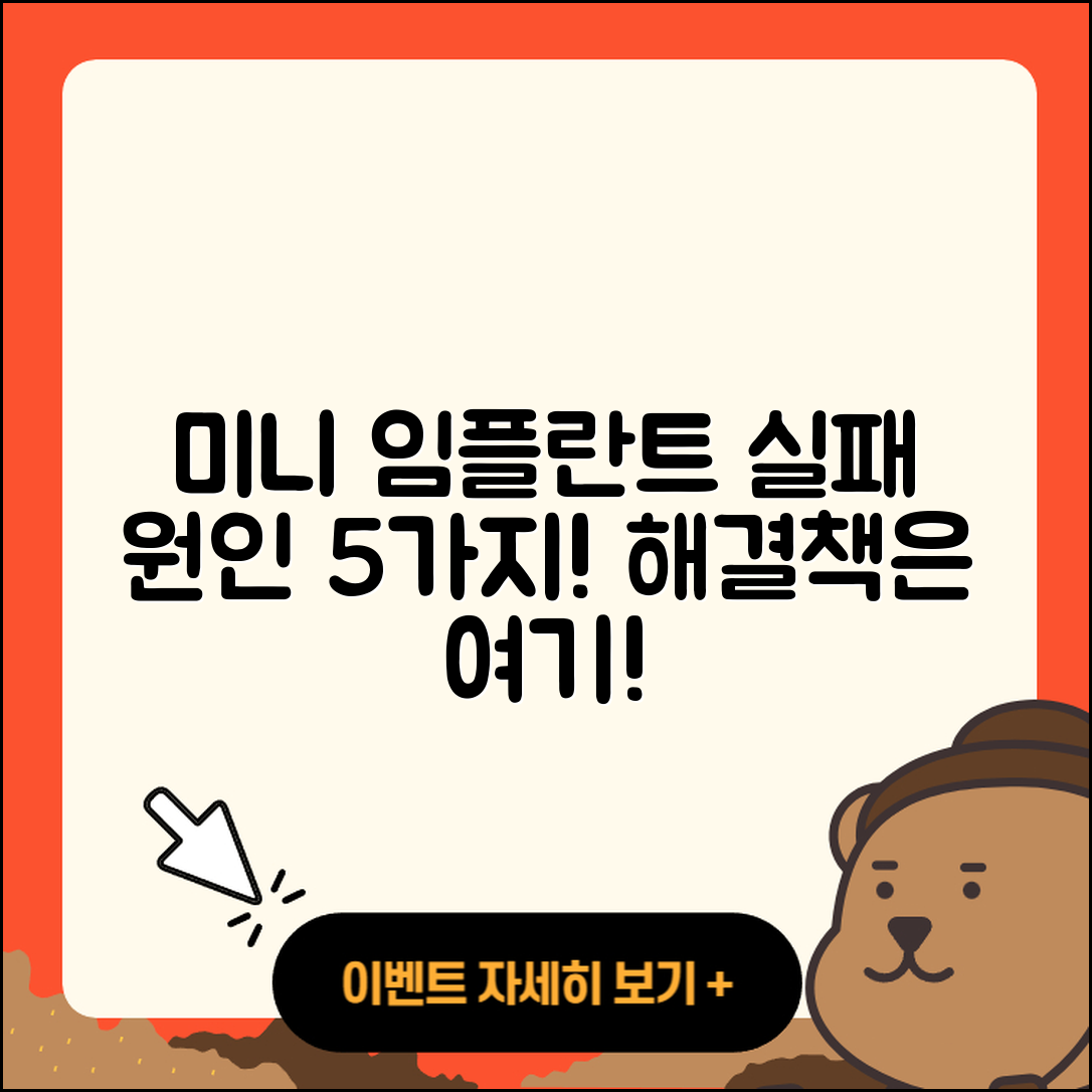 미니 임플란트 실패 원인 5가지와 해결책
