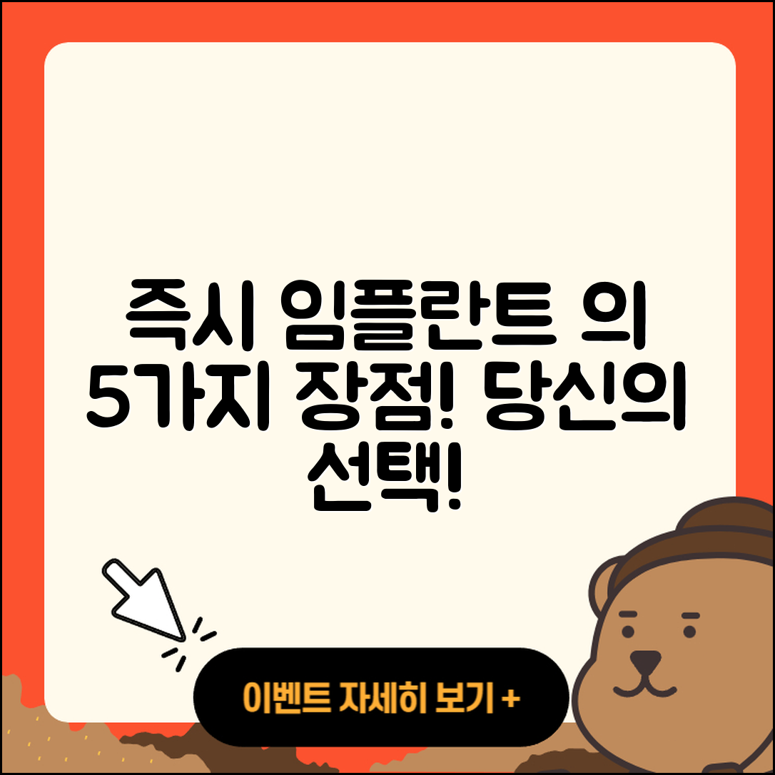즉시 임플란트 치과 5가지 장점