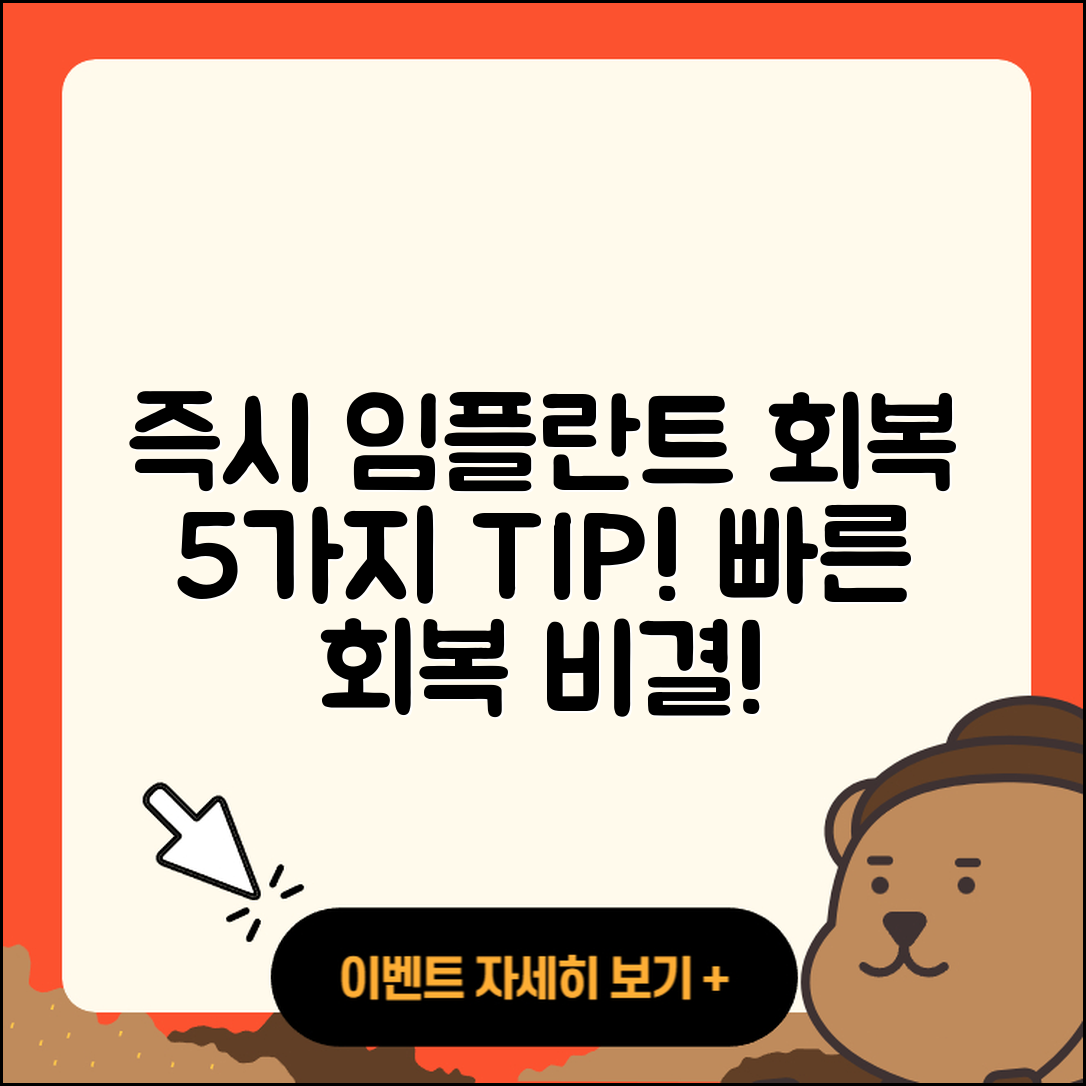 즉시 임플란트 회복 위한 5가지 팁