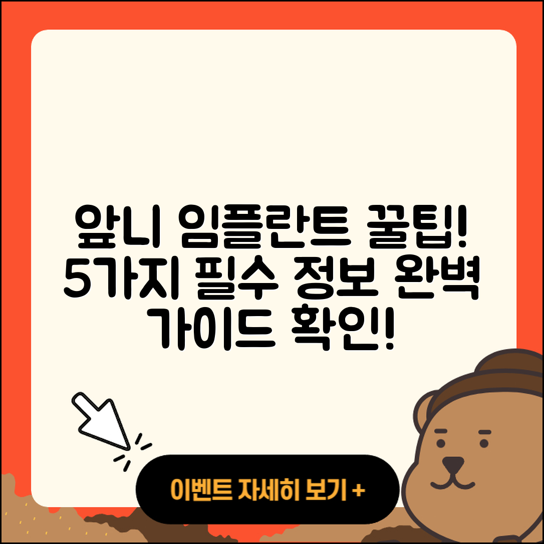 앞니 임플란트 영상 5가지 꿀팁!