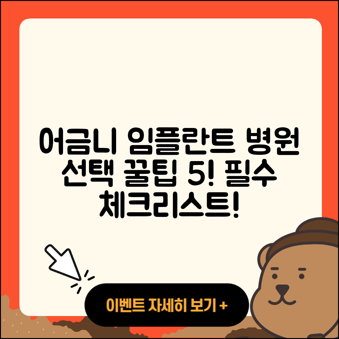 어금니 임플란트 병원 선택 시 꼭 알아야 할 5가지