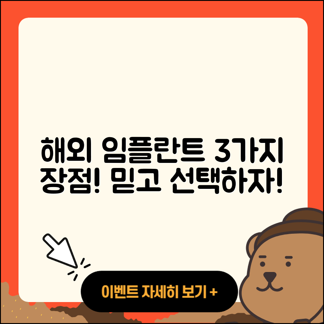 치과 임플란트 해외 임플란트 3가지 장점