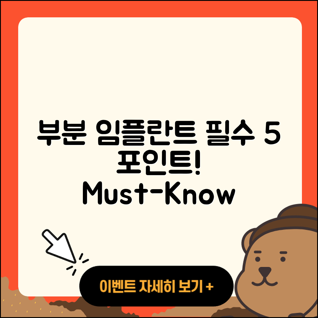 부분 임플란트 영상 5가지 필수 포인트