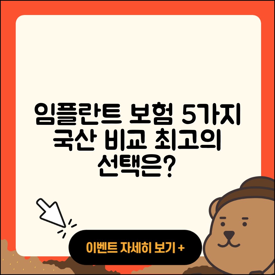 보험으로 알아보는 국산 임플란트 5가지