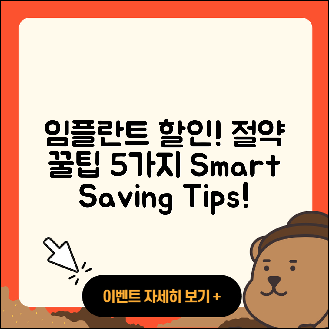 임플란트 할인으로 절약하는 5가지 팁