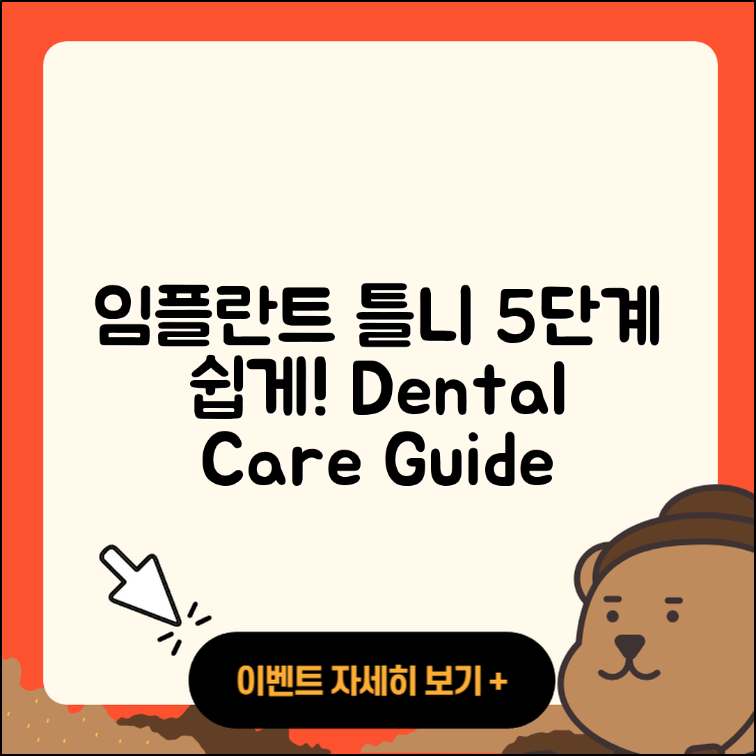 임플란트 틀니 과정 쉽게 이해하는 5단계