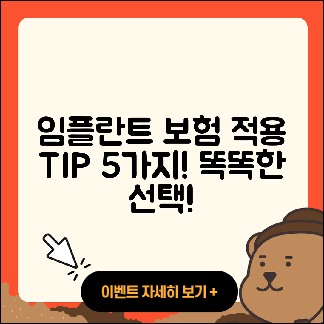 치과 임플란트 보험 적용 5가지 팁