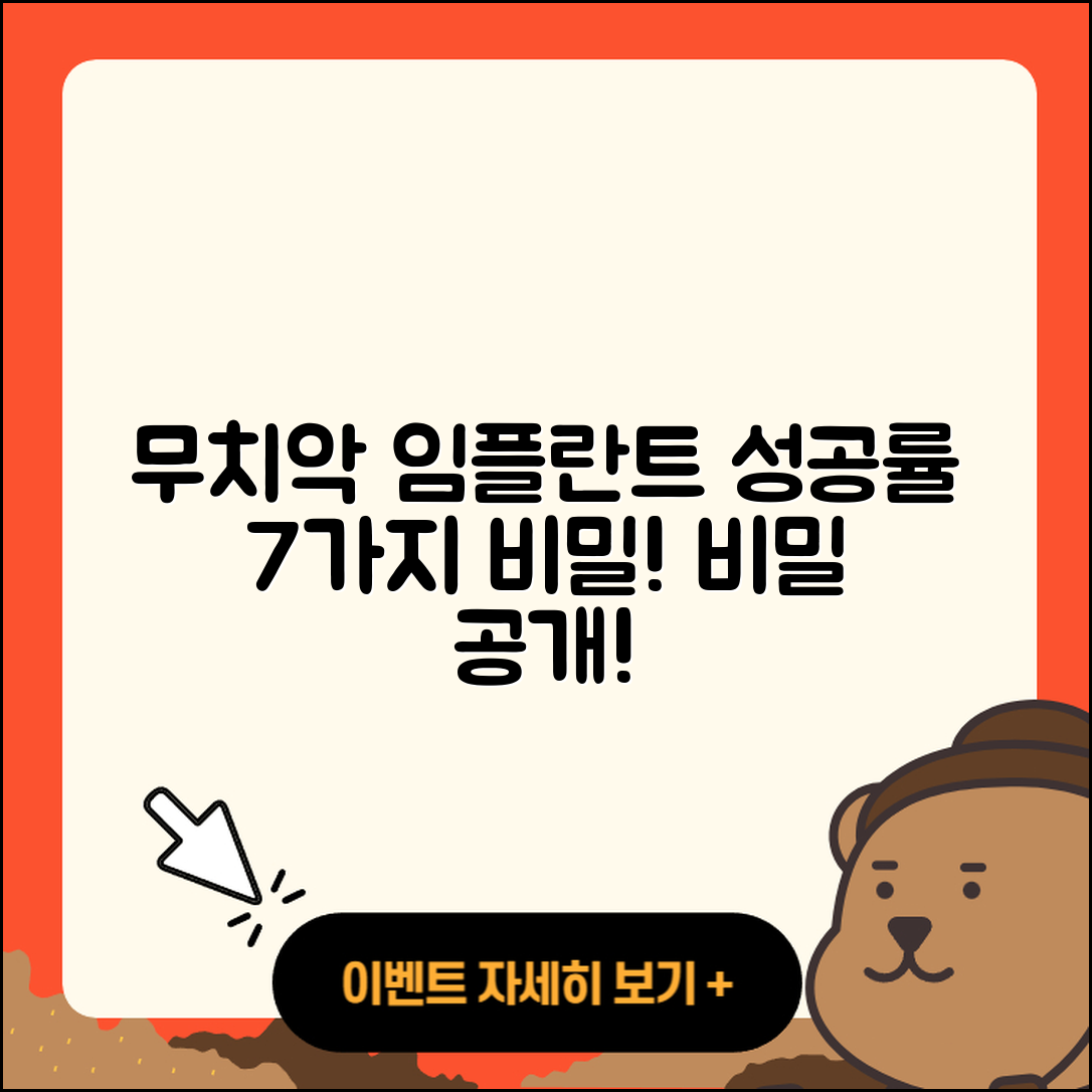 무치악 임플란트 성공률 7가지 비밀