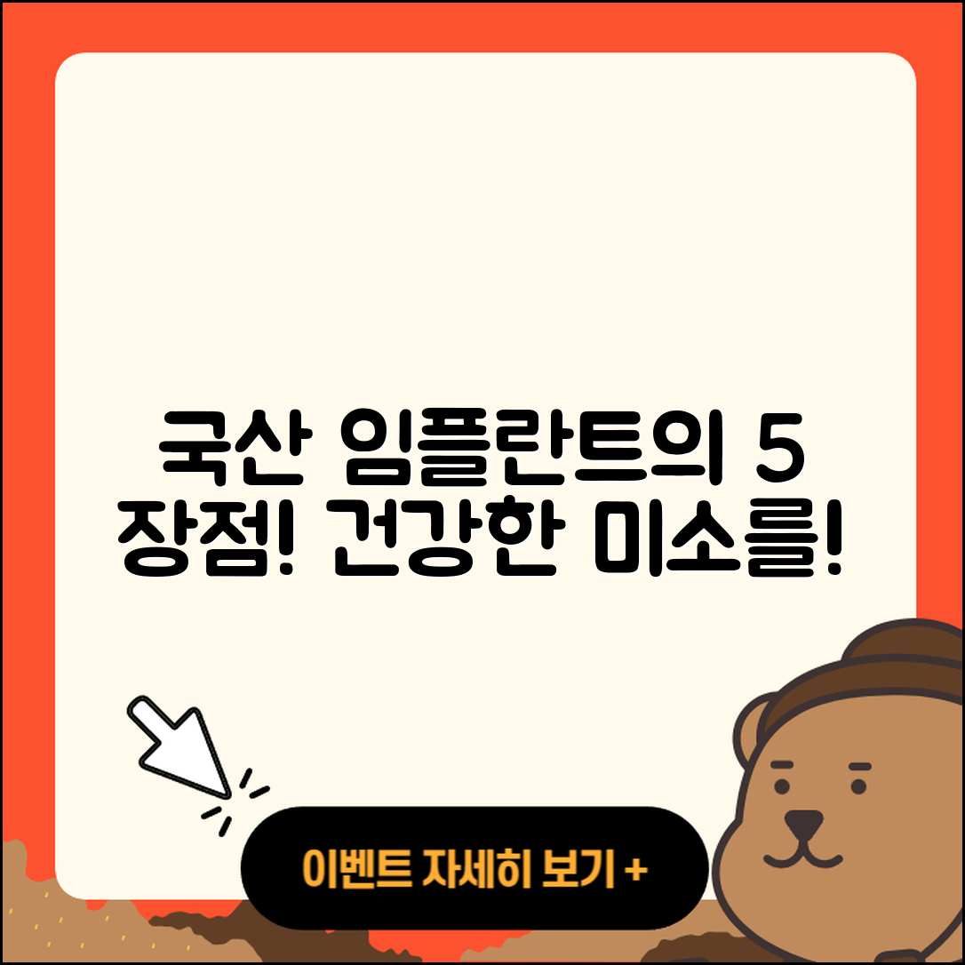 임플란트 수술, 국산 임플란트의 5가지 장점