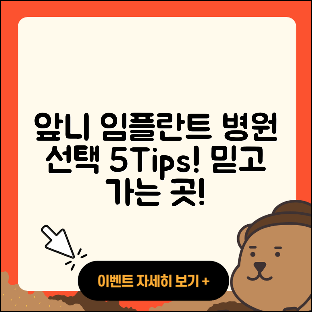 앞니 임플란트 병원 선택 시 참고할 5가지