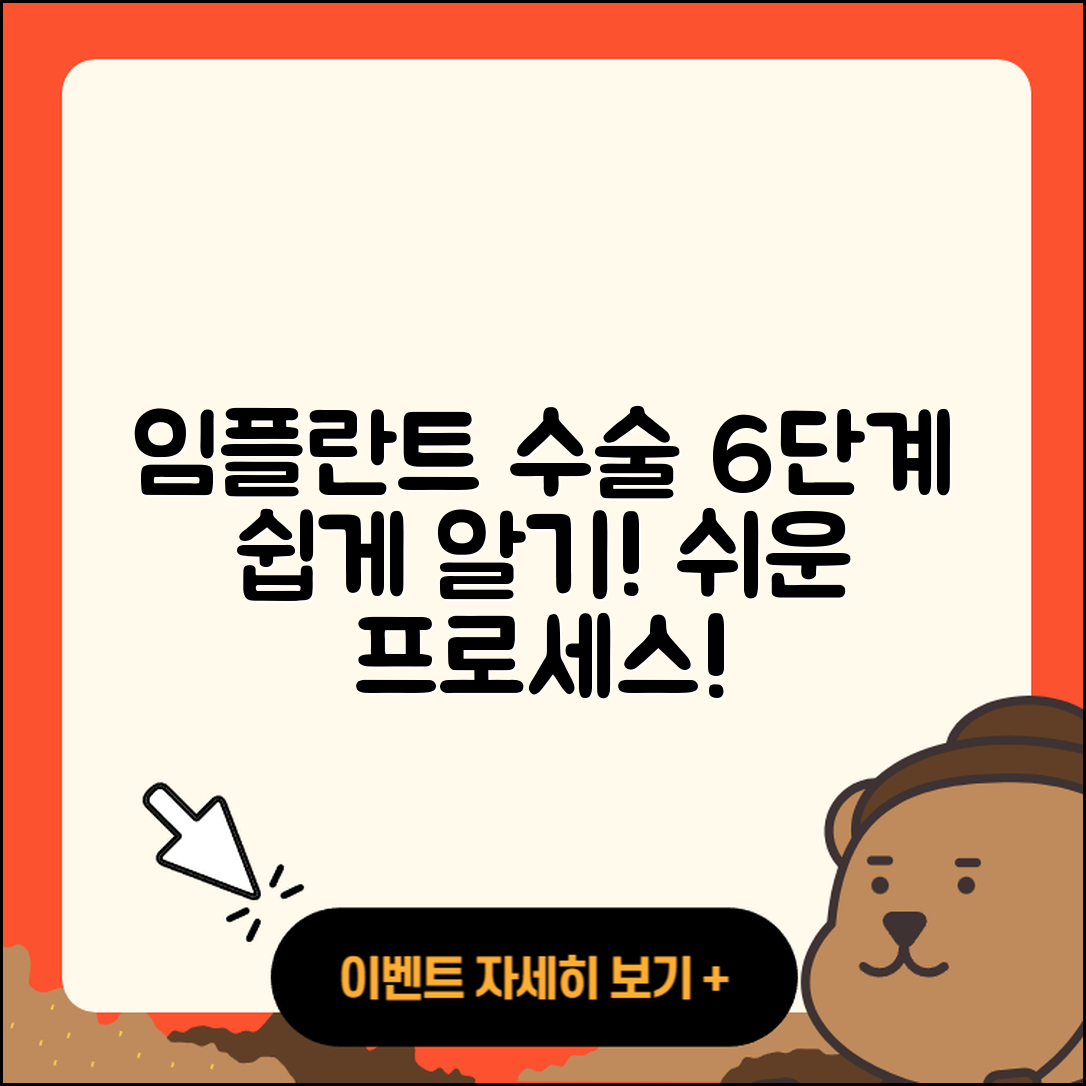 임플란트 수술 과정 6단계 쉽게 알기