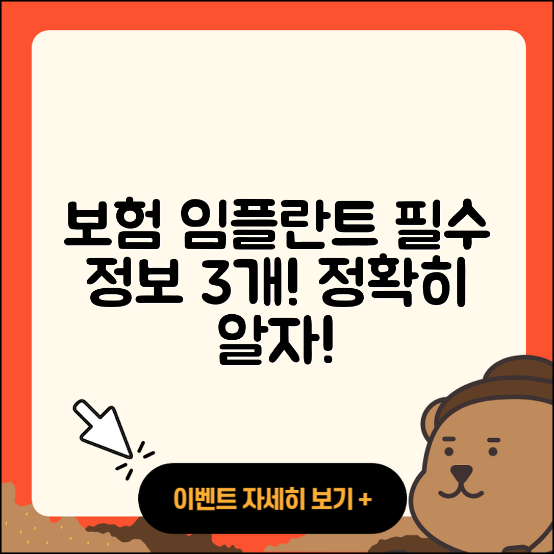 보험 임플란트 3가지 필수정보