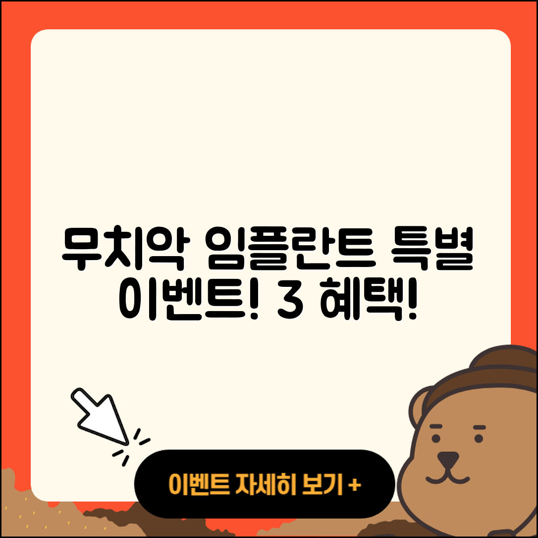 무치악 임플란트 이벤트 특별 혜택 3가지