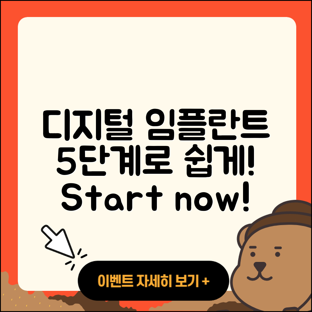 디지털 임플란트 과정 쉽게 이해하는 5단계
