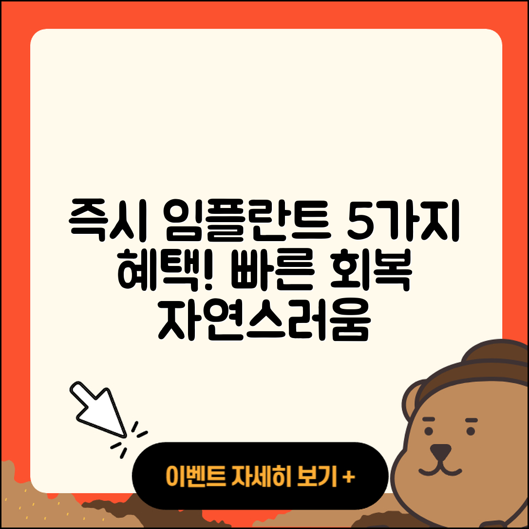 즉시 임플란트 장점 5가지 알아보기