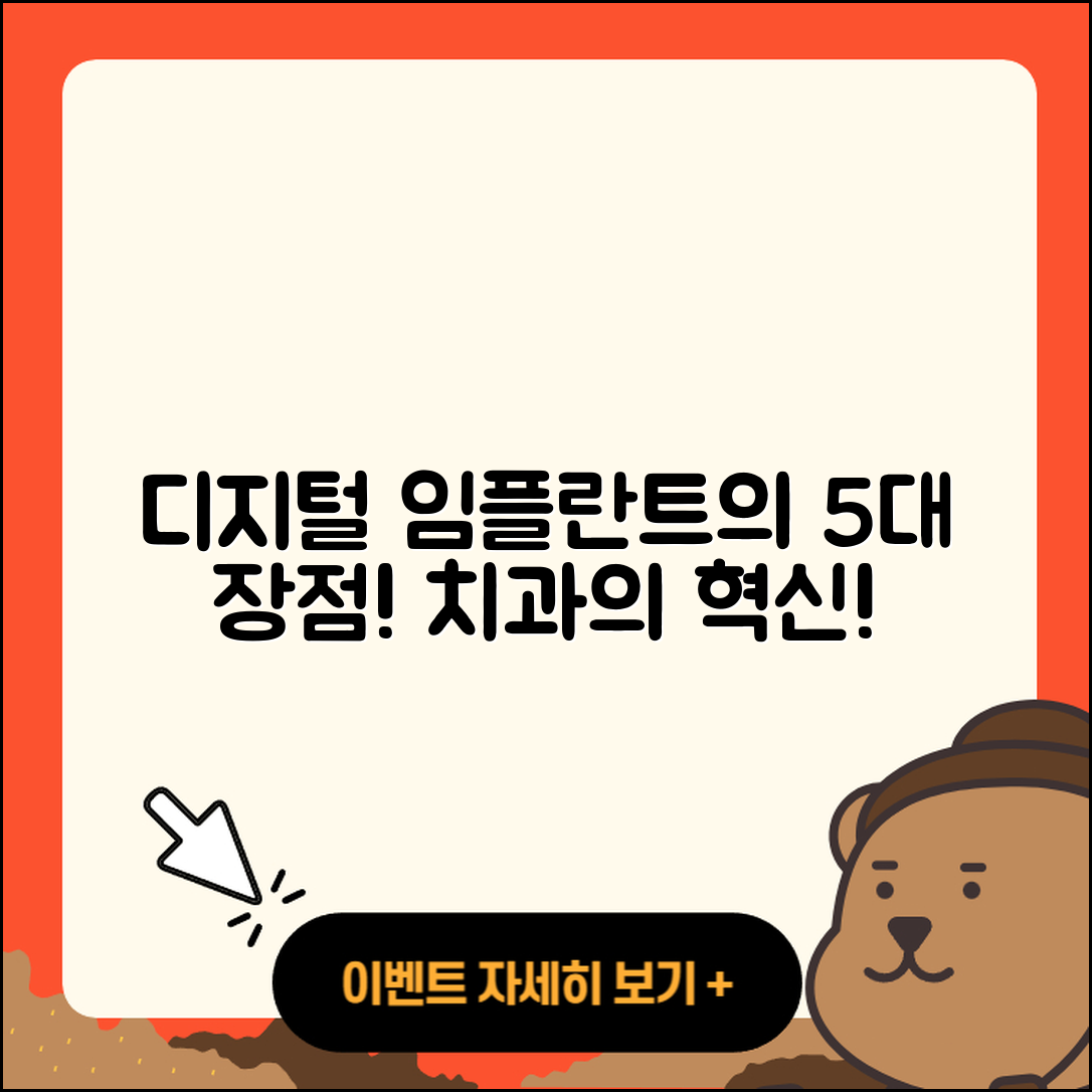 디지털 임플란트 치과의 5가지 장점
