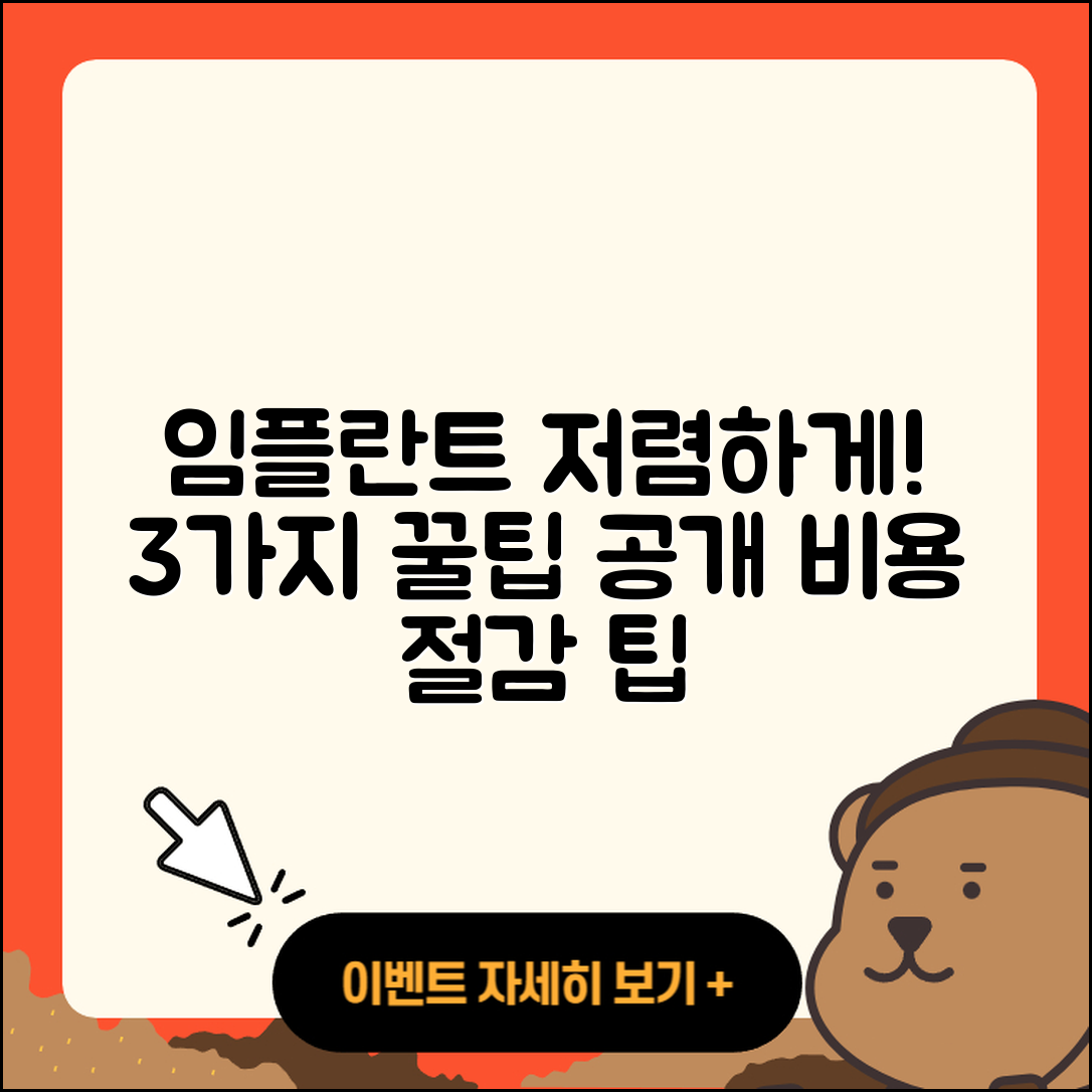 부분 임플란트 저렴한 3가지 팁