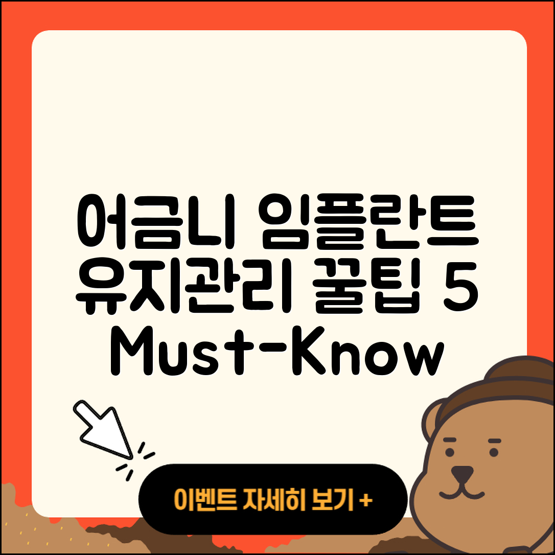 어금니 임플란트 유지관리 5가지 팁