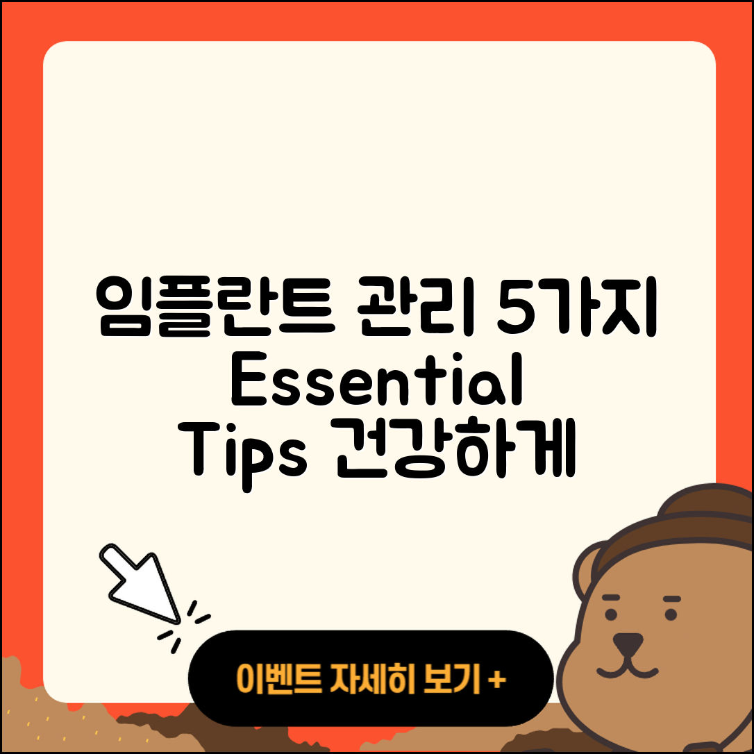 임플란트 치료 유지관리 5가지 팁