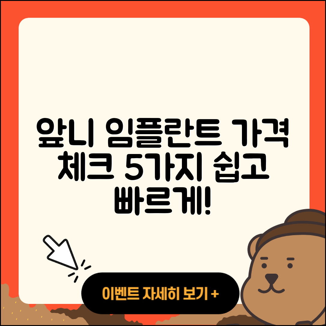 앞니 임플란트 가격 쉽게 알아보는 5가지 방법