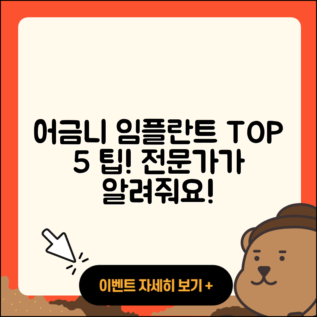 어금니 임플란트 잘하는 곳 5가지 팁!