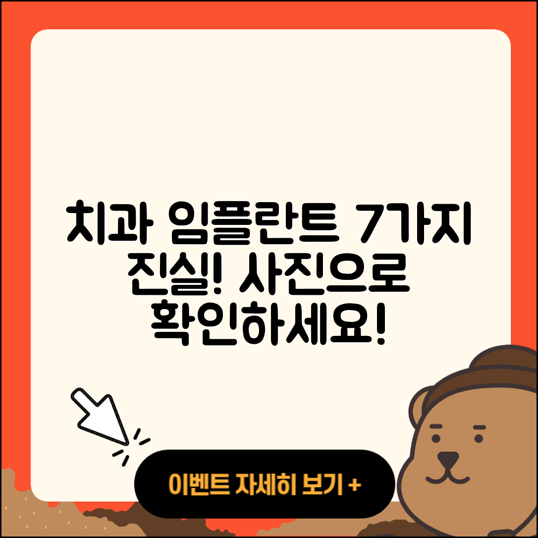치과 임플란트 사진으로 보는 7가지 진실