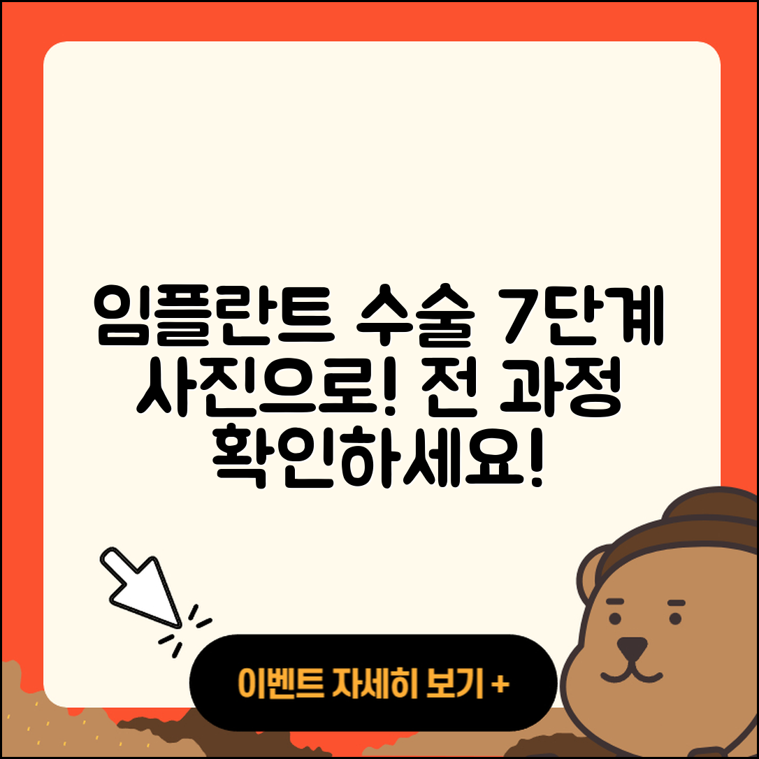 임플란트 수술 사진으로 보는 7단계 과정