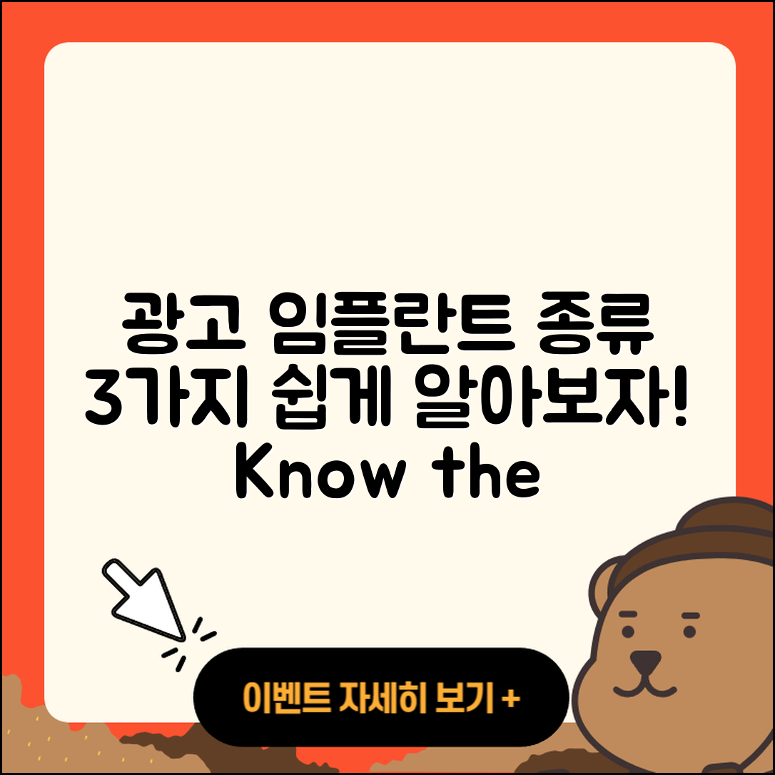 광고 임플란트 종류, 3가지 쉽게 알아보기