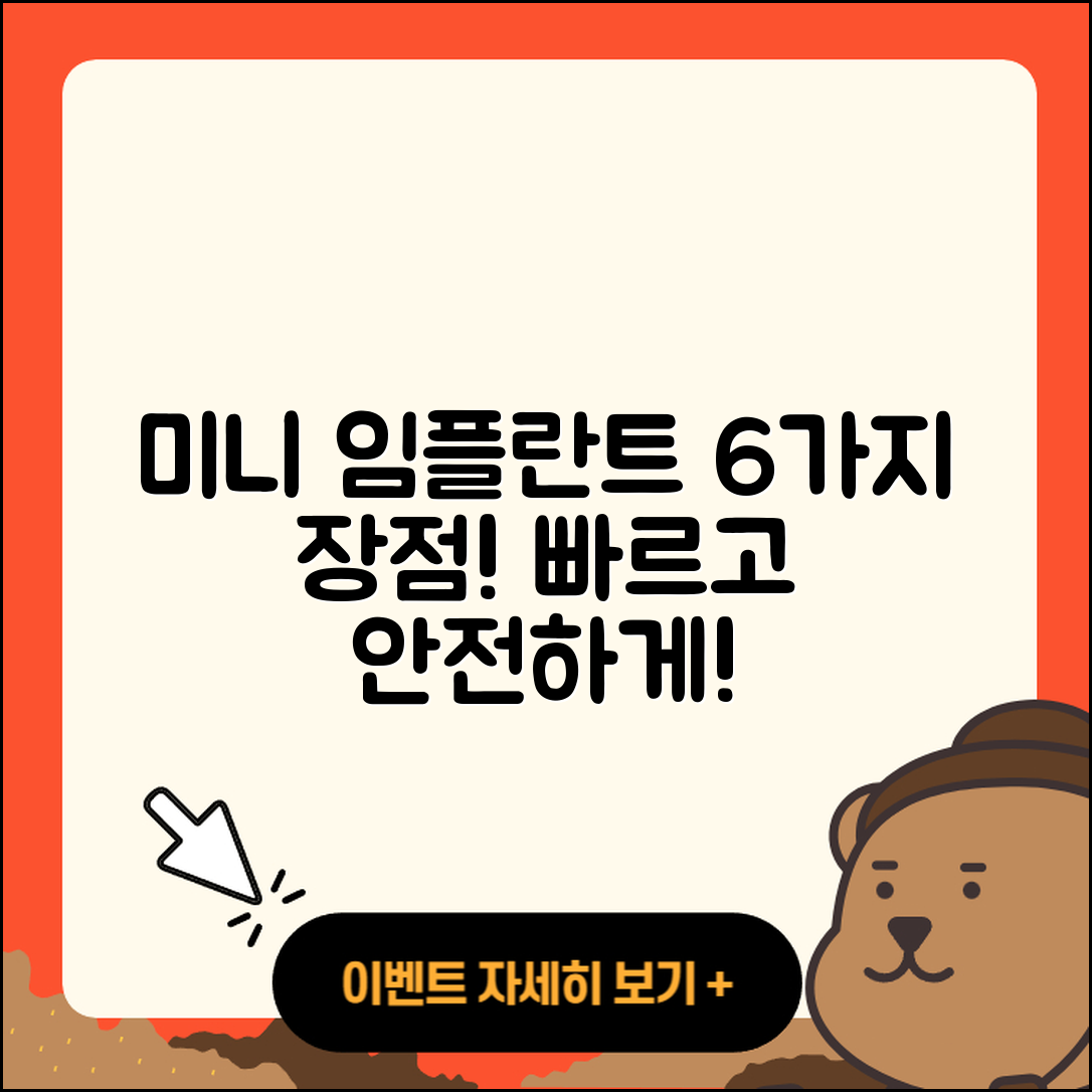 미니 임플란트 치과의 6가지 장점