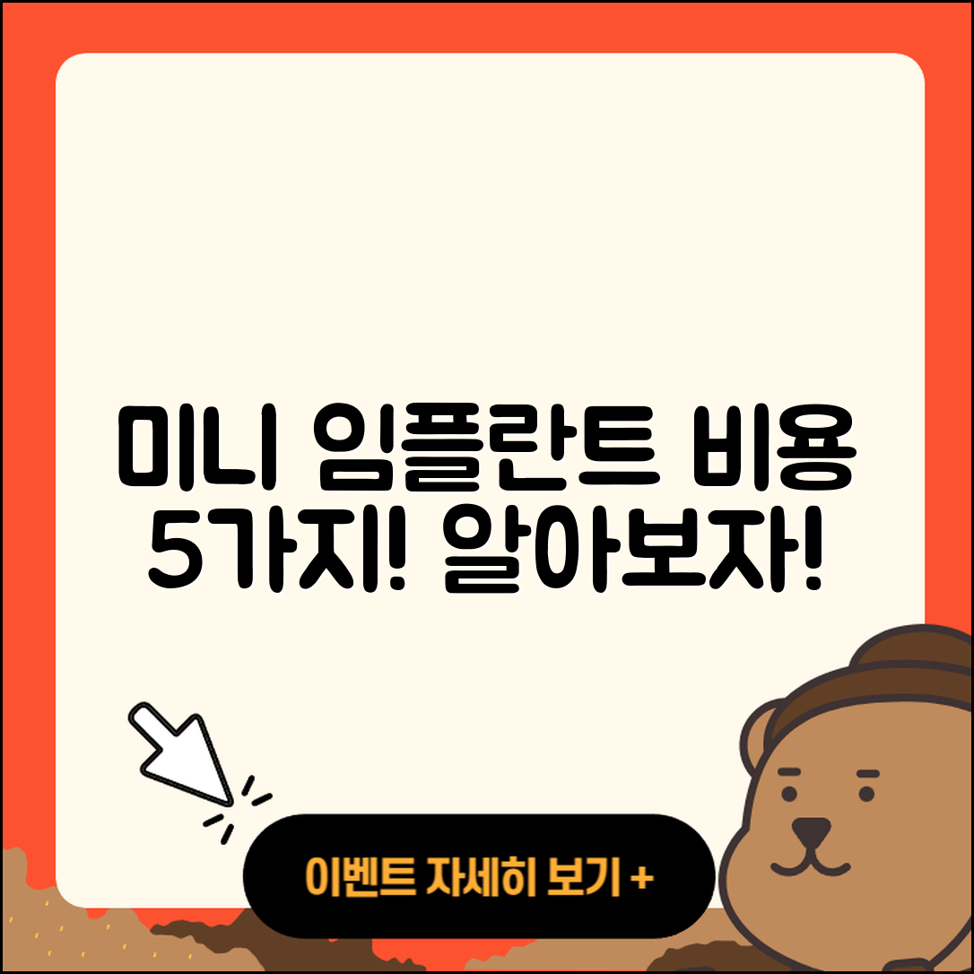미니 임플란트 비용 알아야 할 5가지