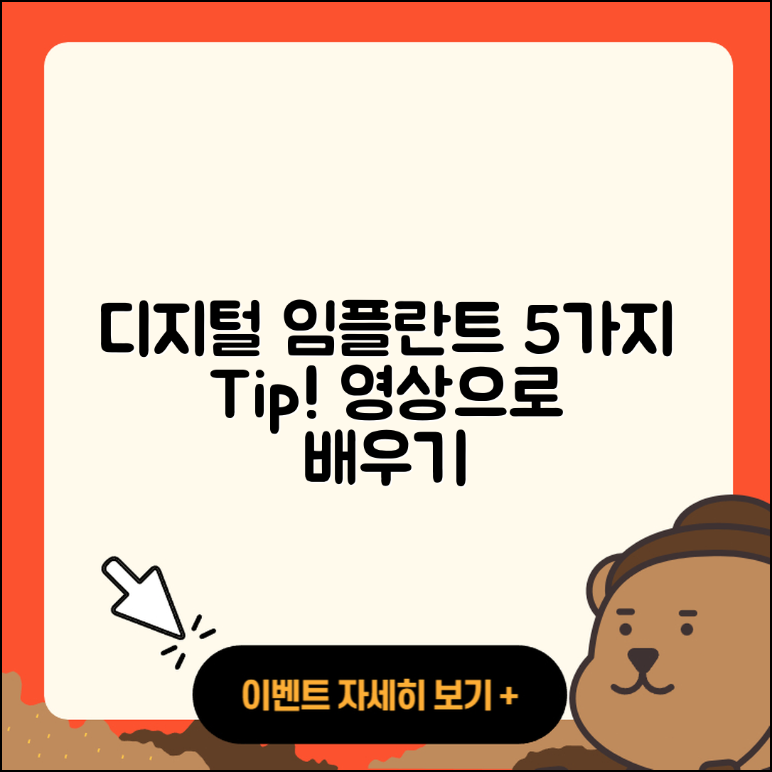디지털 임플란트 영상으로 배우는 5가지 팁
