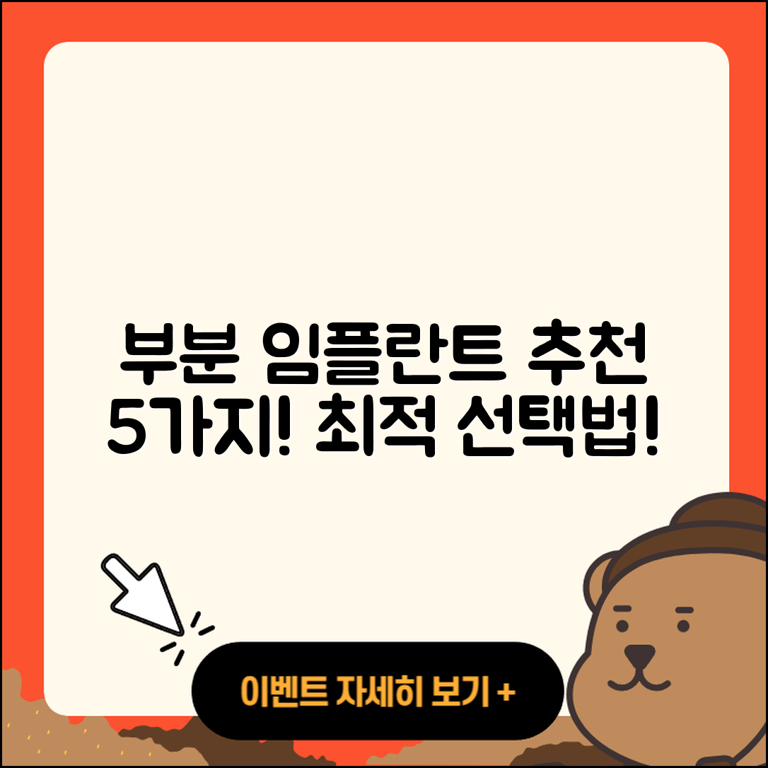 부분 임플란트 추천! 최적의 5가지 선택법