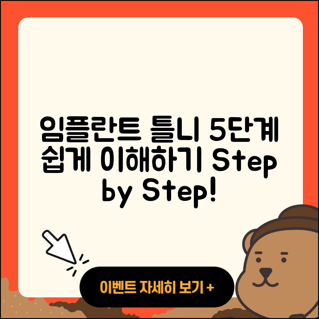 임플란트 틀니 식립 과정 쉽게 이해하기 5단계