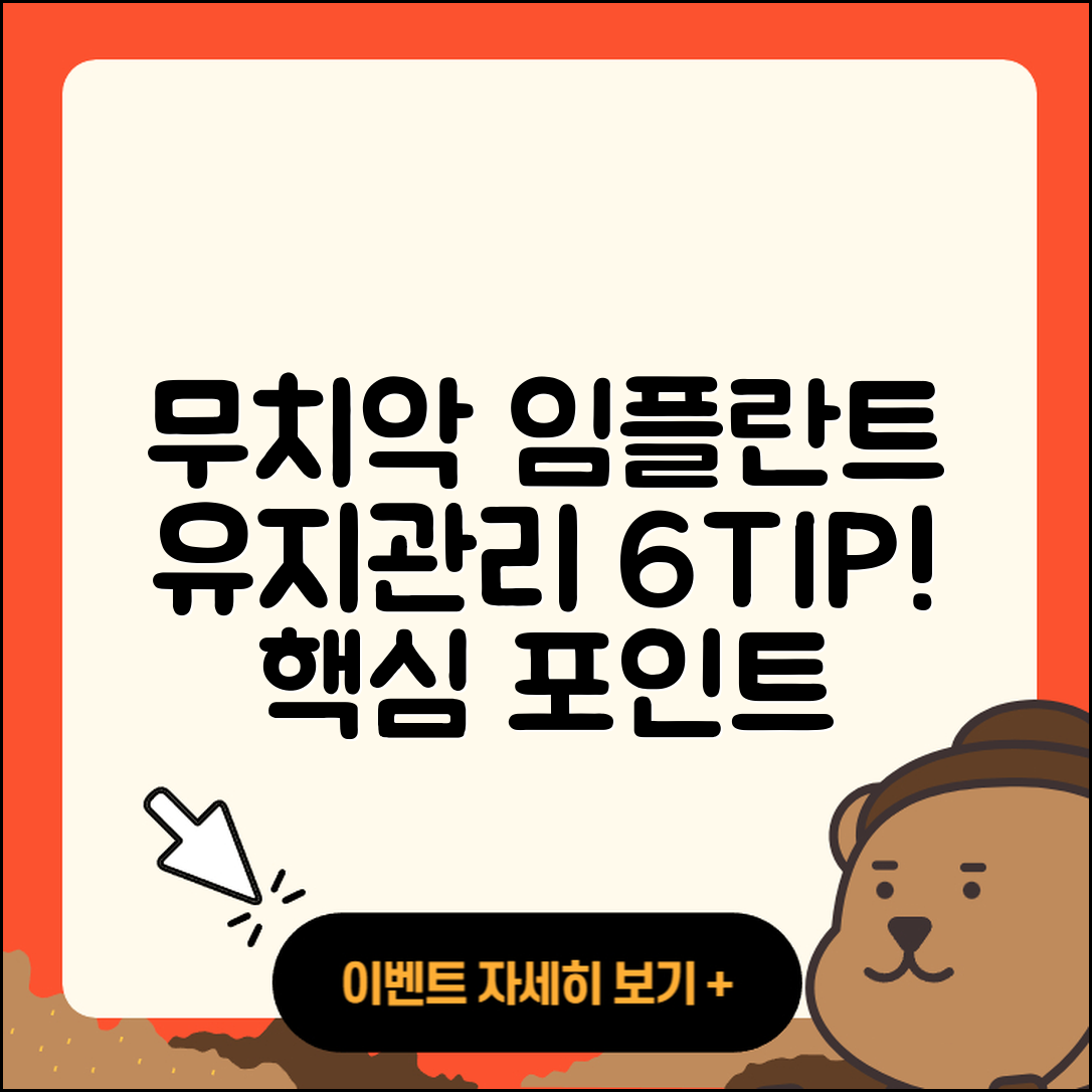 무치악 임플란트 유지관리 6가지 팁