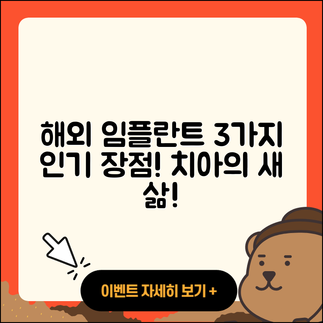 광고 임플란트 해외 임플란트 3가지 장점