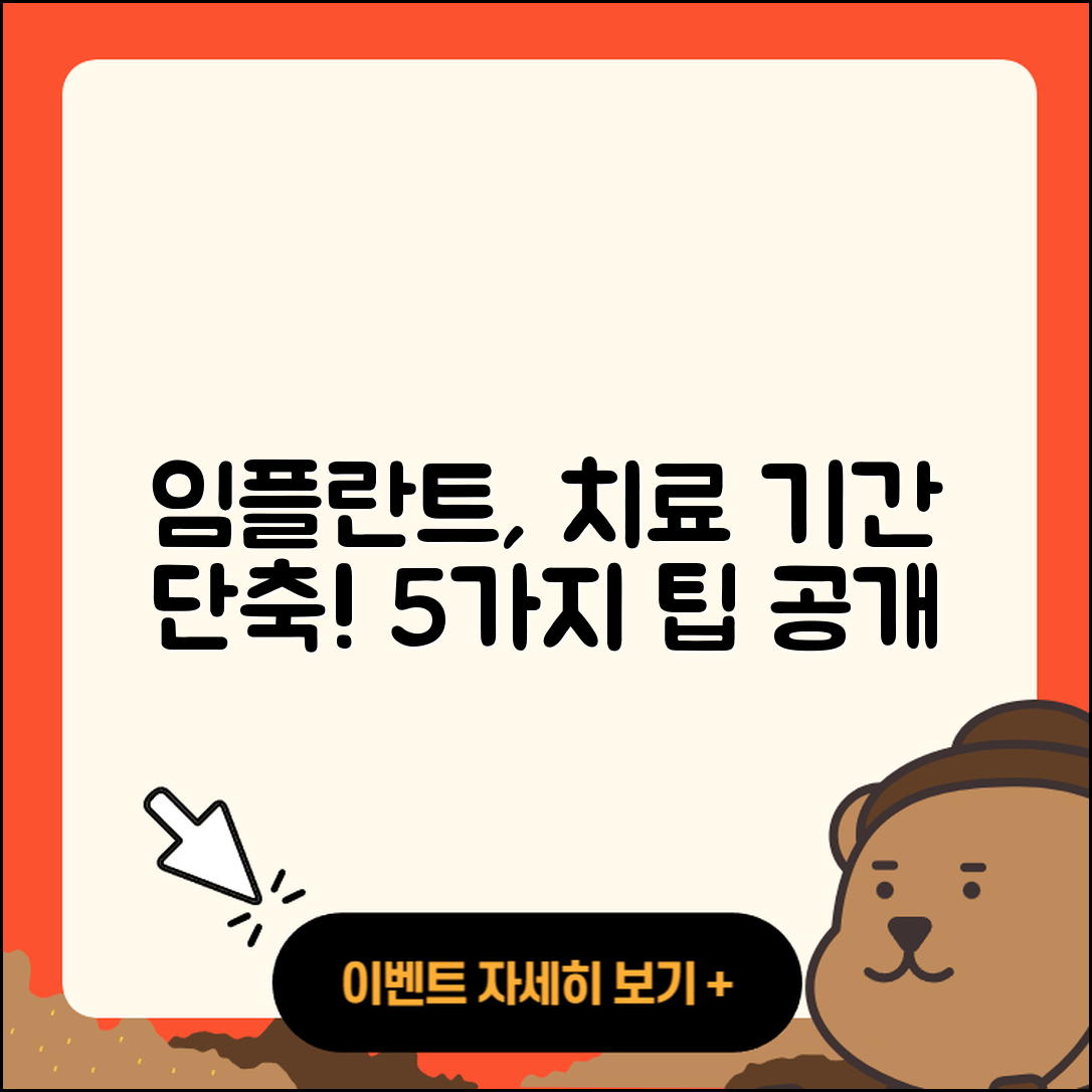 임플란트 수술 치료 기간을 줄이는 5가지 팁