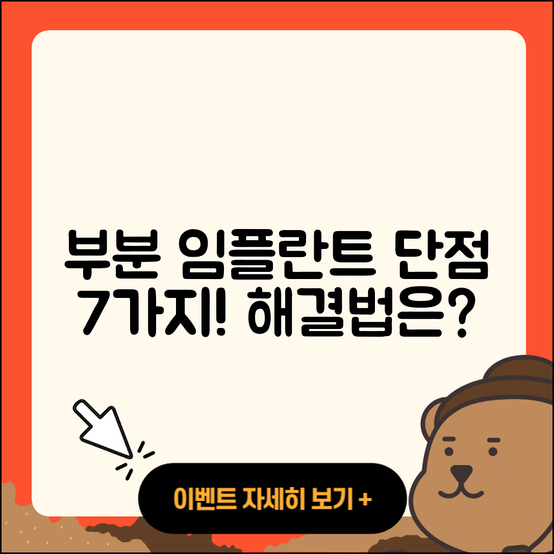부분 임플란트 단점 7가지와 해결법