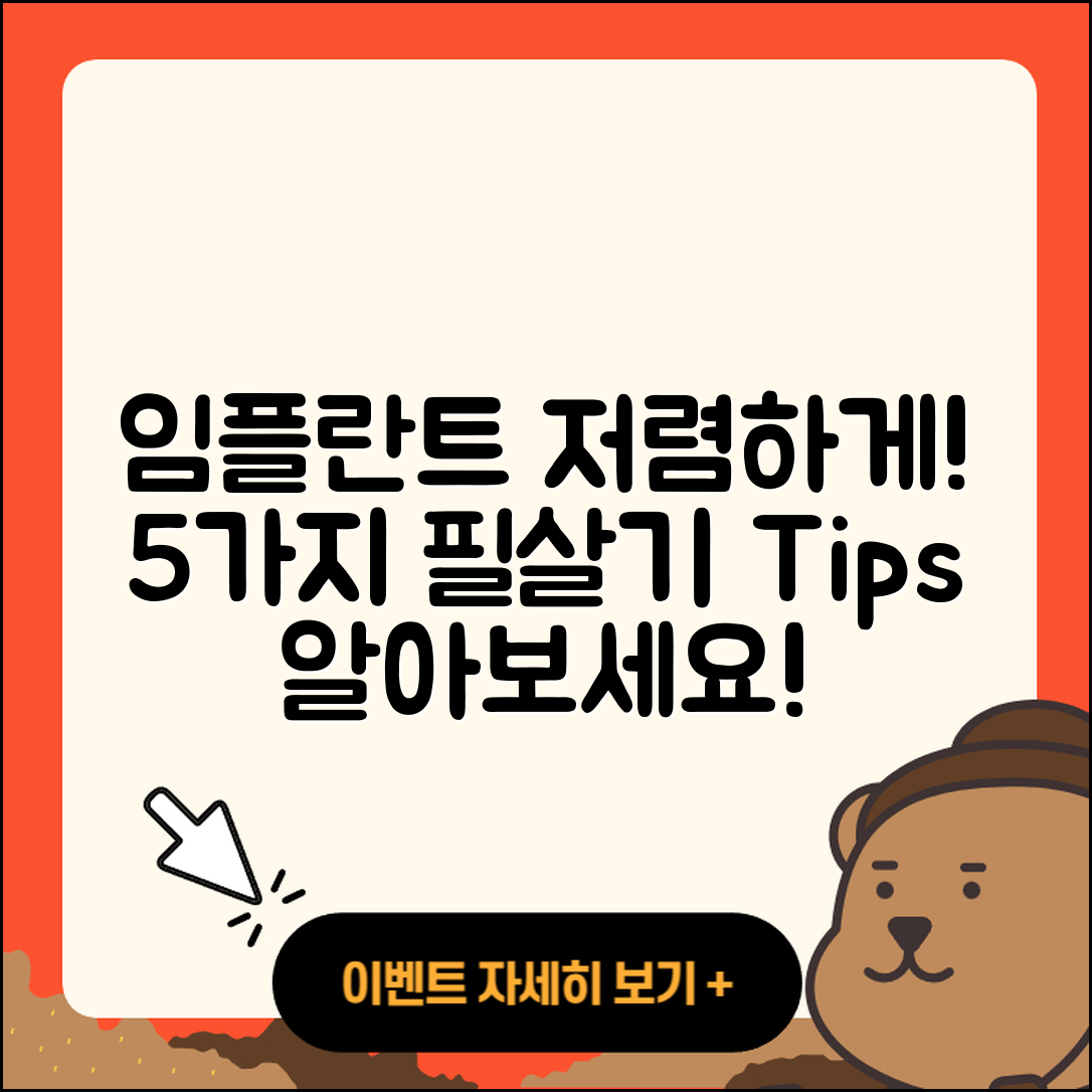 전체 임플란트 저렴한 5가지 팁