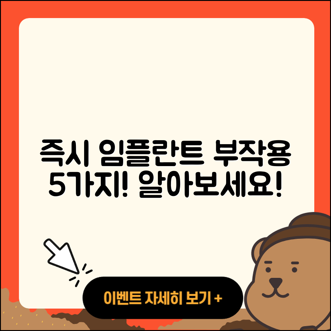 즉시 임플란트 부작용 5가지 알아보세요!
