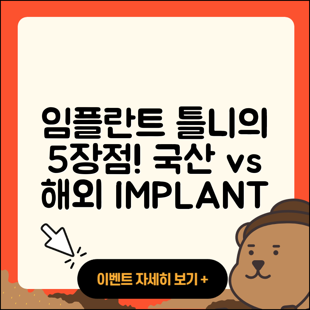 임플란트 틀니, 국산 임플란트 5가지 장점