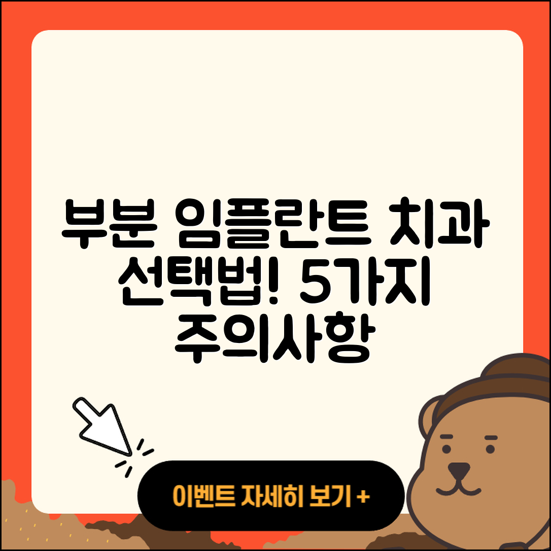 부분 임플란트 치과 선택 시 주의할 5가지
