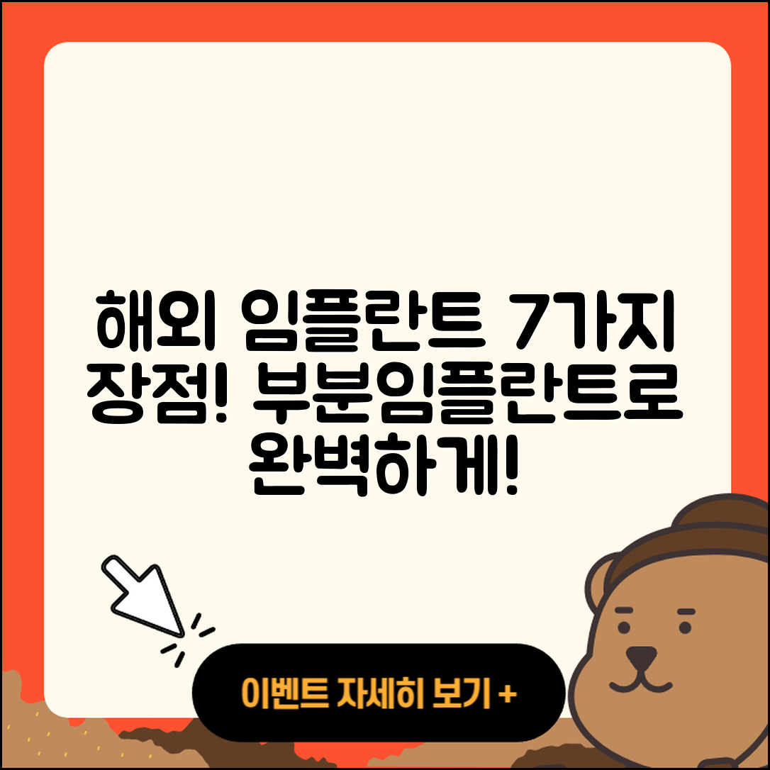 부분 임플란트 해외 임플란트 7가지 장점