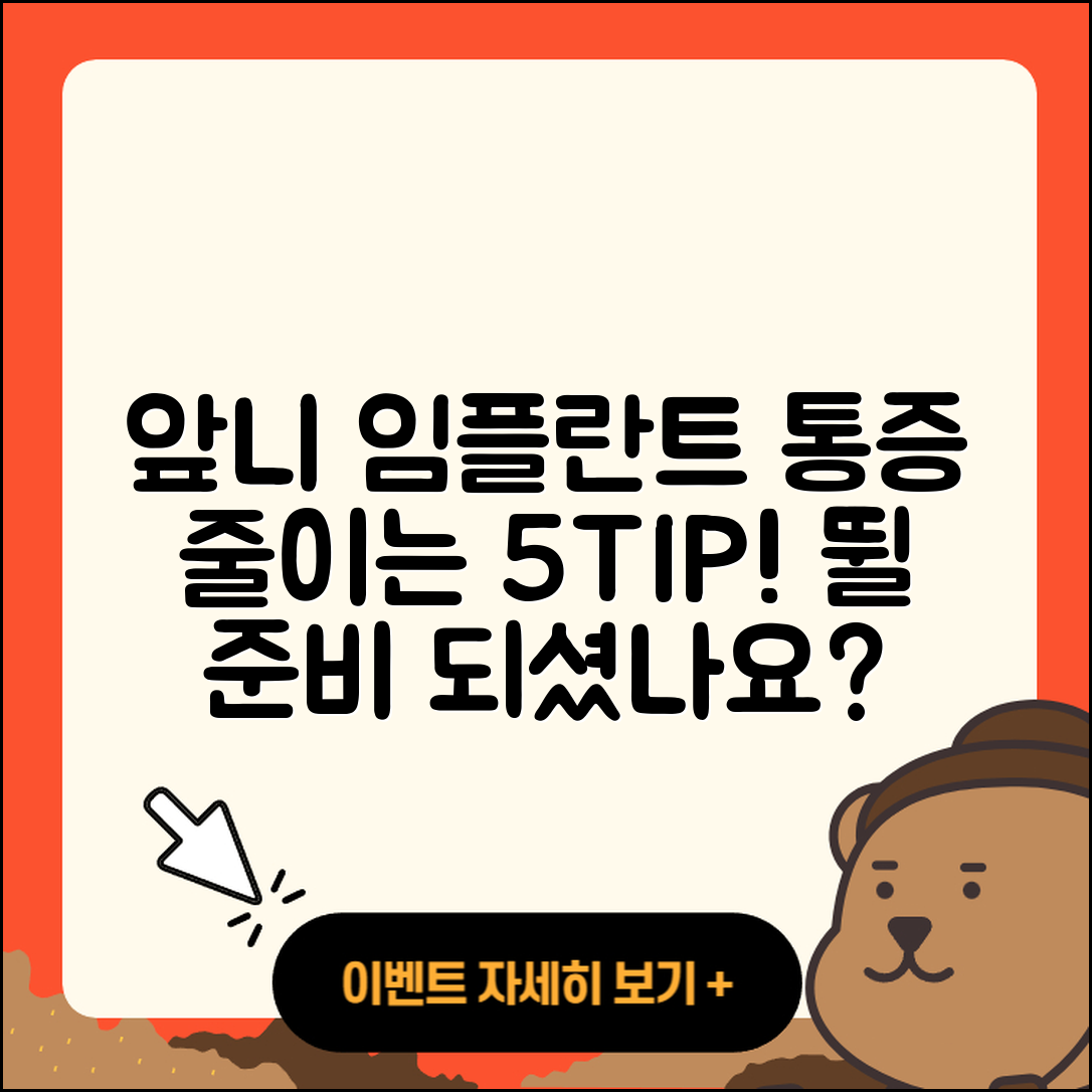 앞니 임플란트 통증을 줄이는 5가지 비법