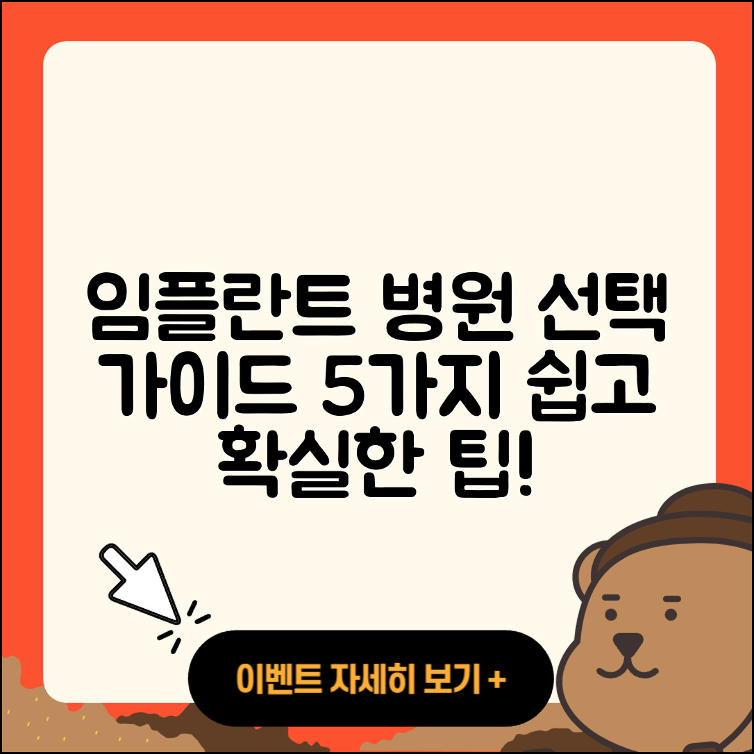 임플란트 틀니 병원 선택 가이드 5가지