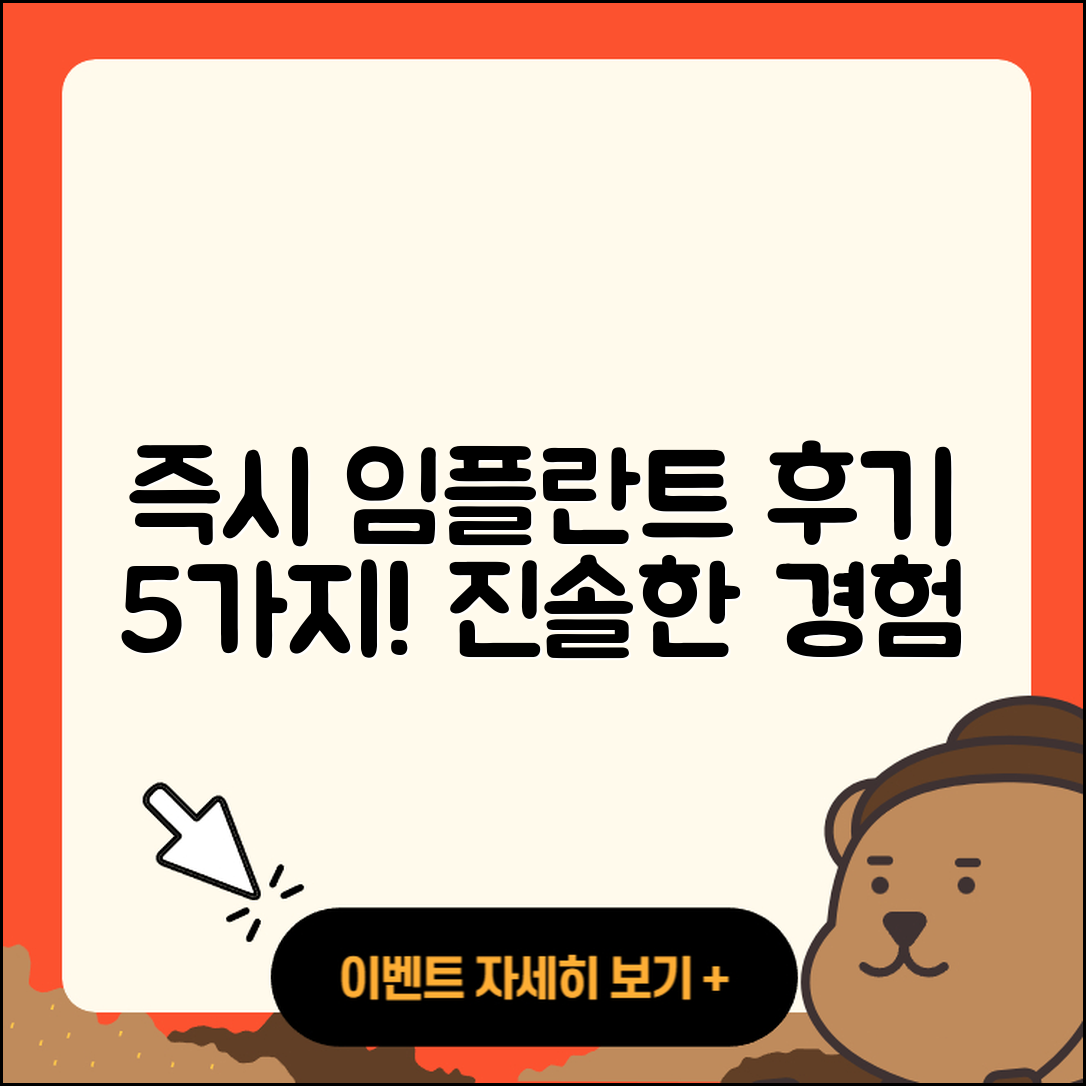 즉시 임플란트 후기: 5가지 진솔한 경험